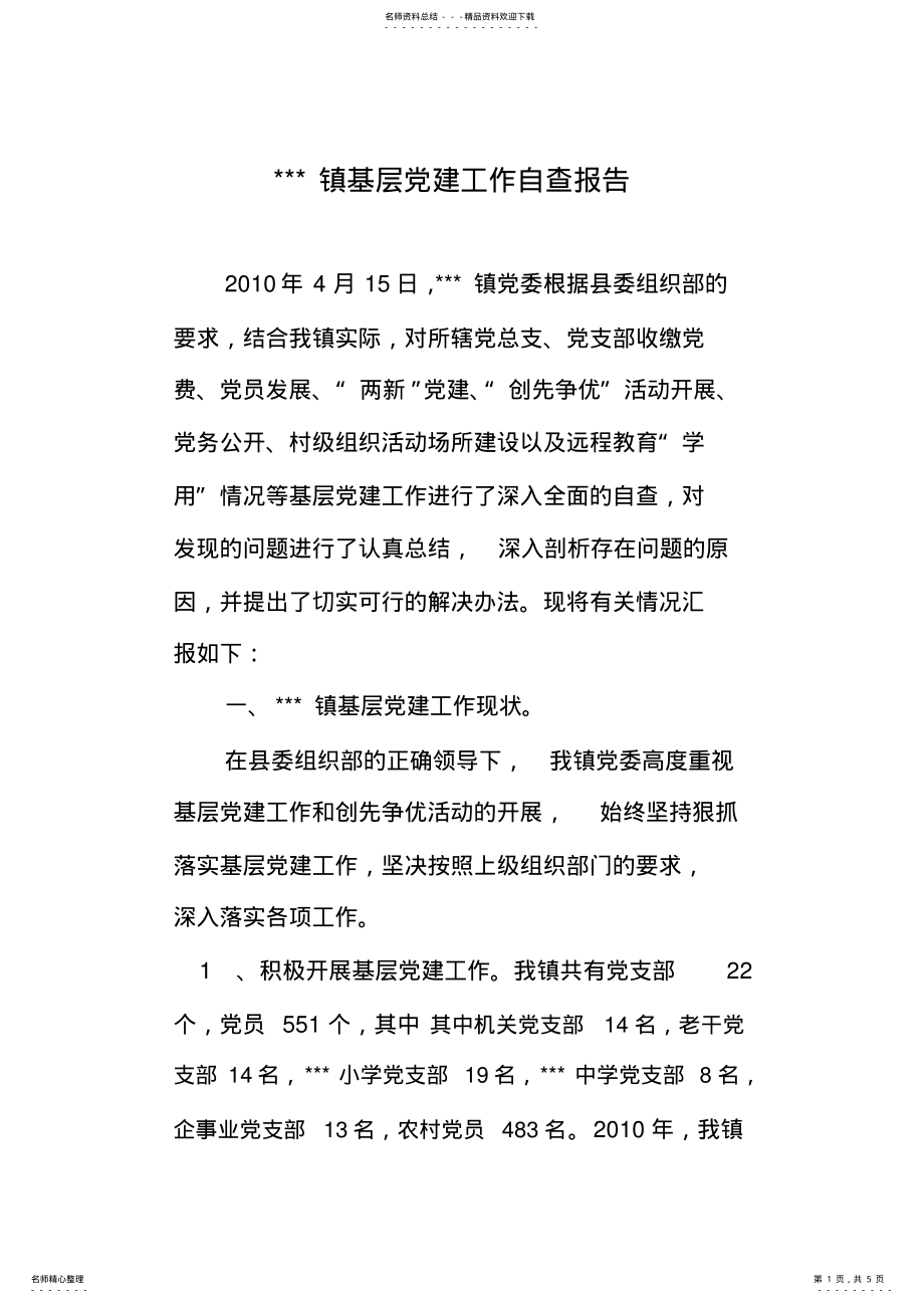 2022年镇组织工作自查报告 .pdf_第1页