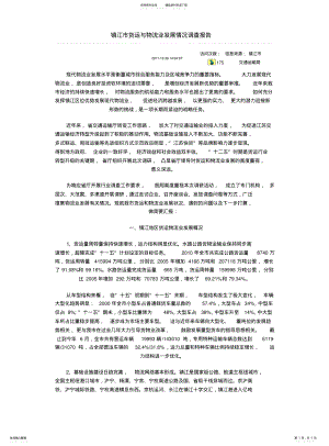 2022年镇江市货运与物流业发展情况调查报告 .pdf