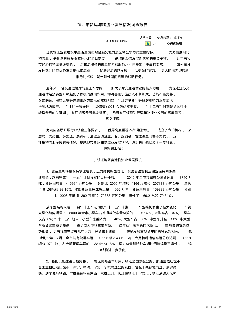 2022年镇江市货运与物流业发展情况调查报告 .pdf_第1页