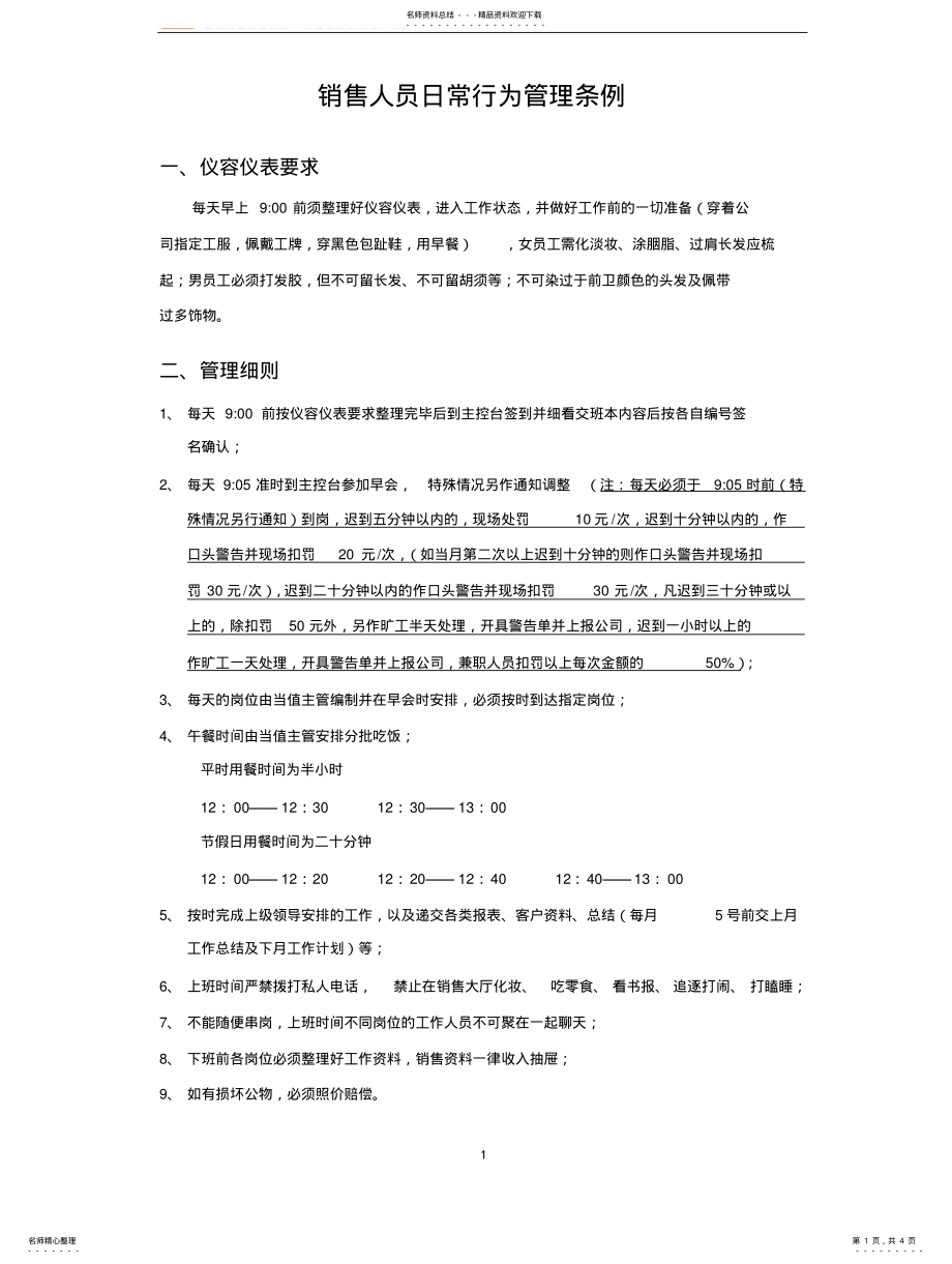 2022年销售人员日常行为管理条例 .pdf_第1页