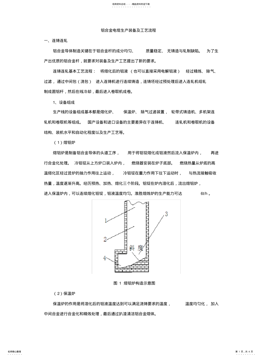 2022年铝合金电缆工艺流程及生产装备 .pdf_第1页