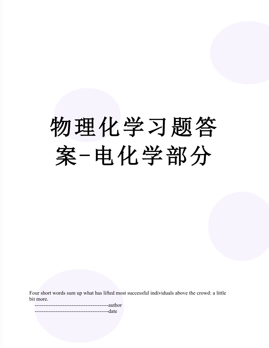 物理化学习题答案-电化学部分.doc_第1页