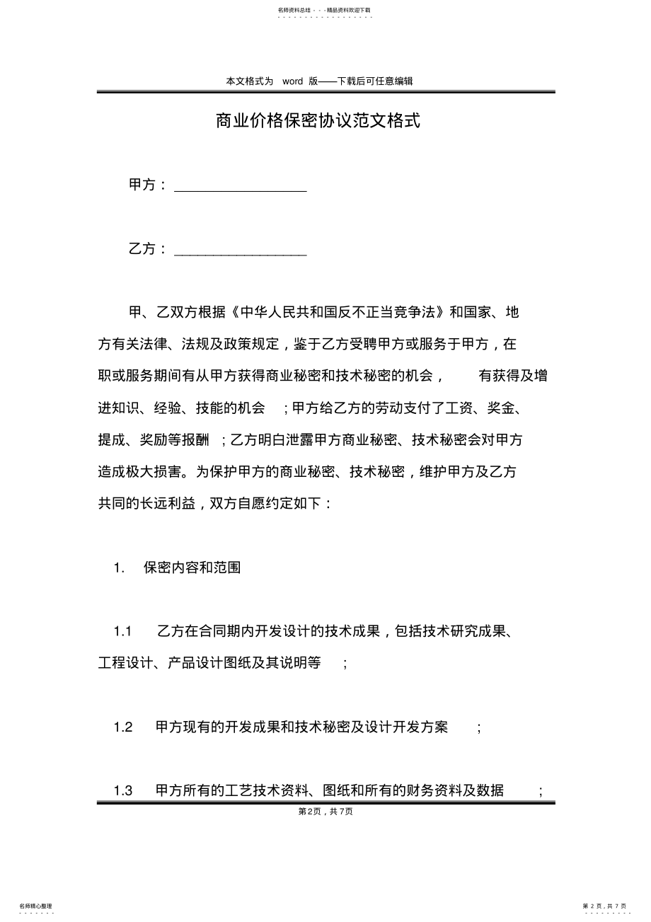 2022年商业价格保密协议范文格式 .pdf_第2页