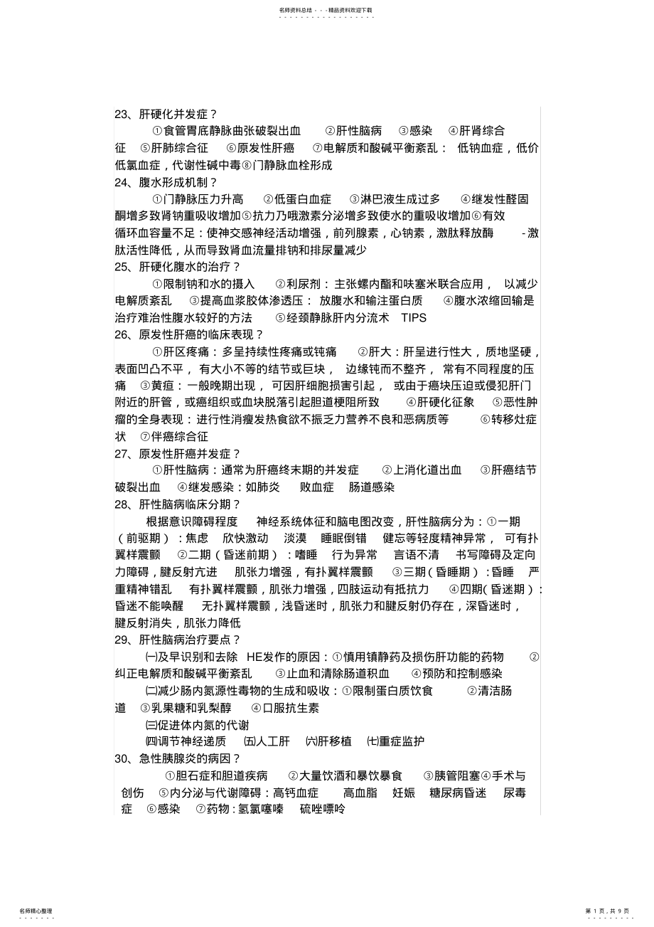 2022年内科学问答题总结 .pdf_第1页