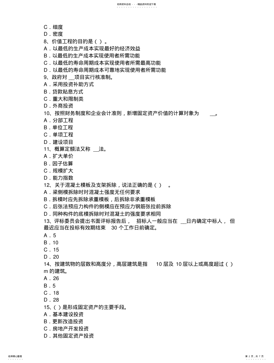 2022年四川省年下半年造价工程师考试安装计量：铸铁的分类考试试题 .pdf_第2页