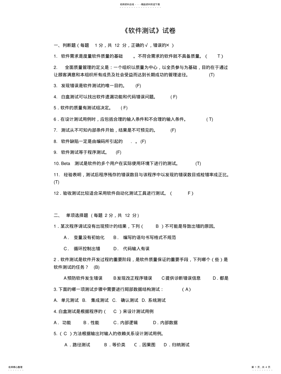 2022年软件测试试题归类 .pdf_第1页