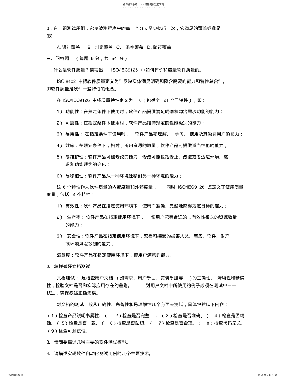 2022年软件测试试题归类 .pdf_第2页