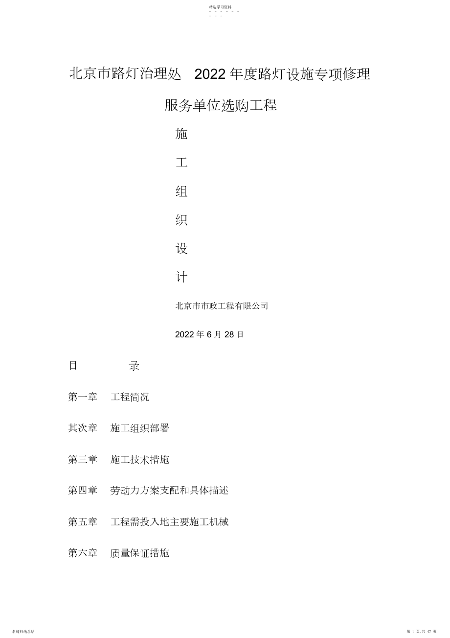 2022年路灯设施维修施工组织.docx_第1页