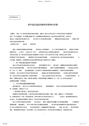 2022年初中语文论文：初中语文适应性教学的思考与对策 .pdf