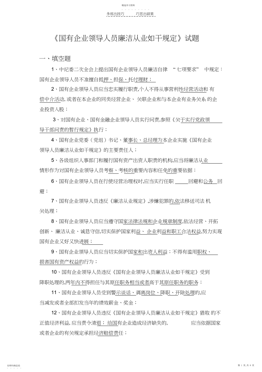 2022年国有企业领导人员廉洁从业若干规定试题.docx_第1页