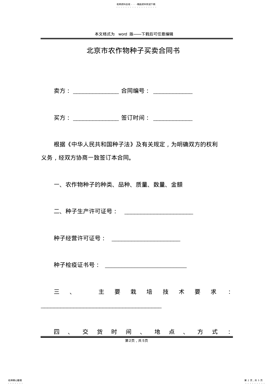 2022年北京市农作物种子买卖合同书 .pdf_第2页