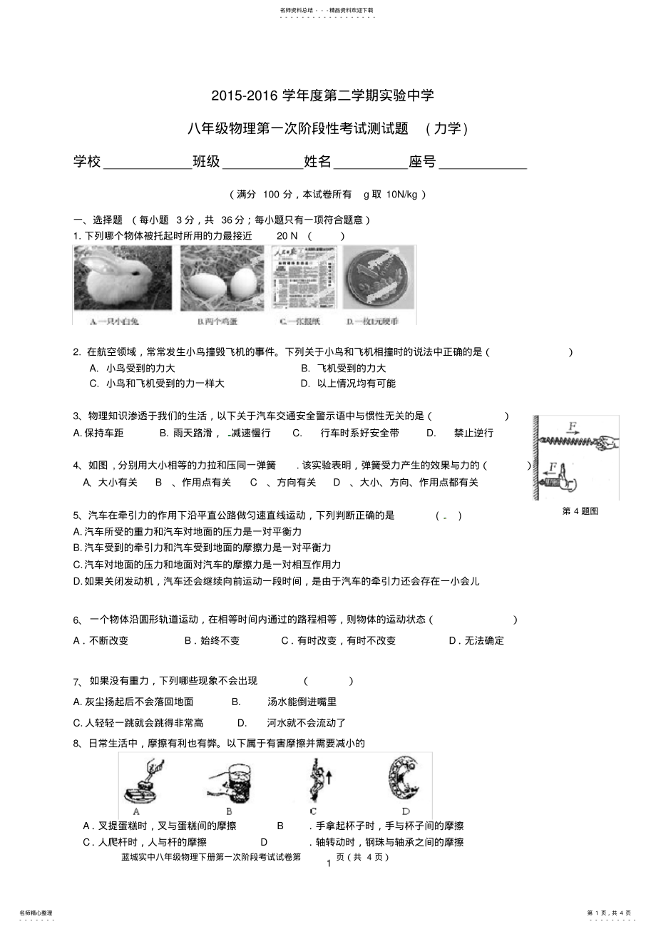 2022年八年级物理力学基础测试题 .pdf_第1页