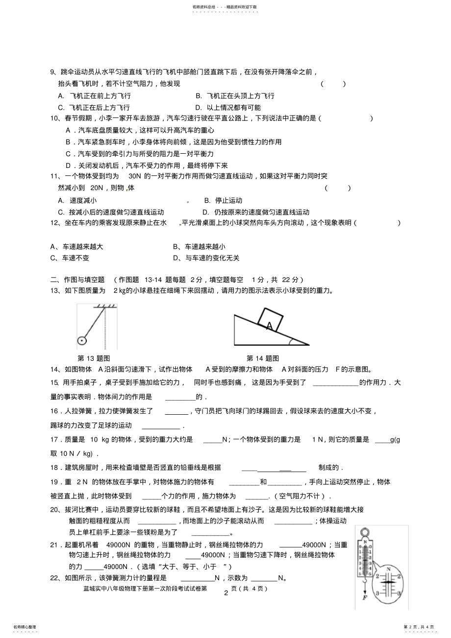 2022年八年级物理力学基础测试题 .pdf_第2页