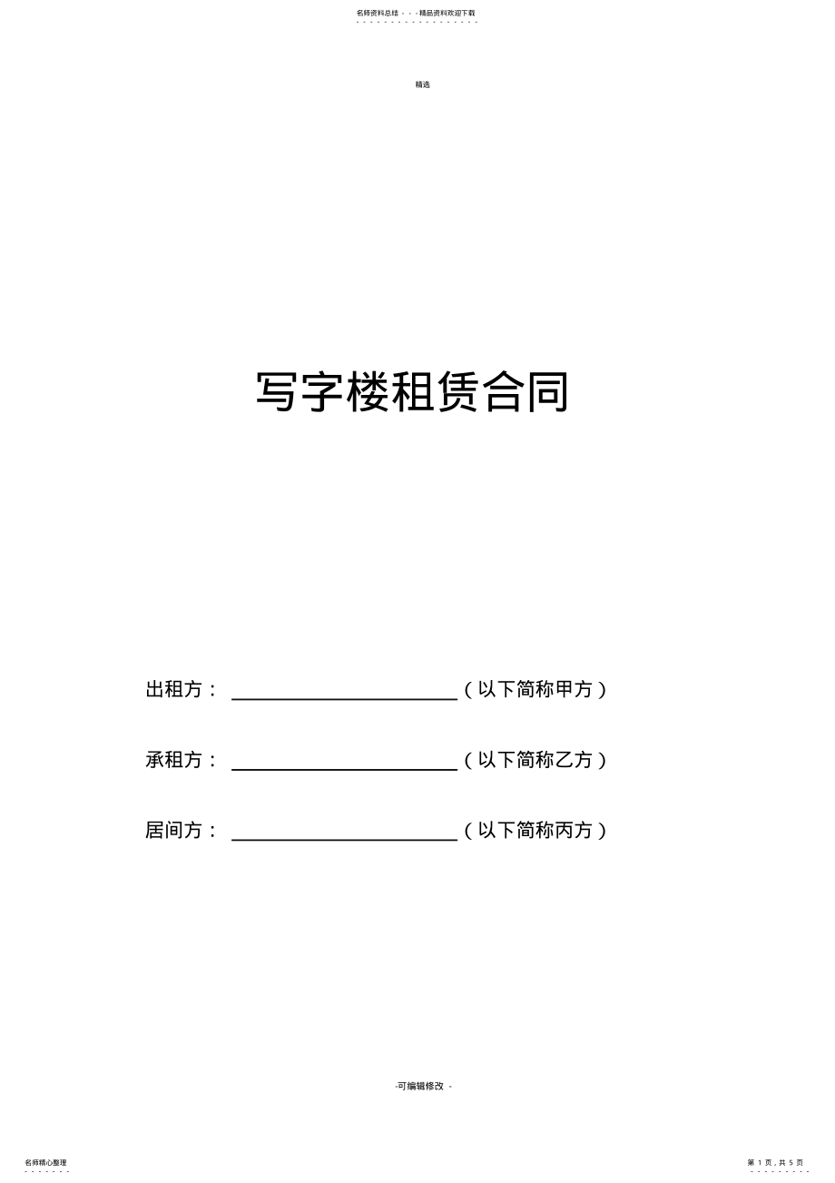 2022年写字楼合同 .pdf_第1页