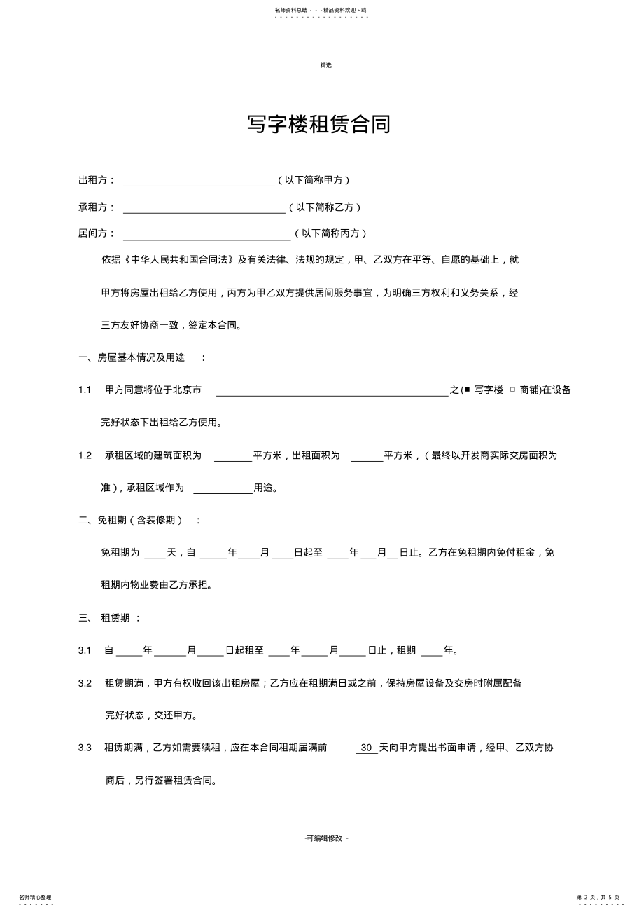 2022年写字楼合同 .pdf_第2页