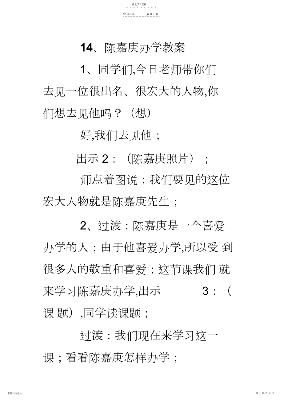 2022年陈嘉庚办学教案.docx_第1页