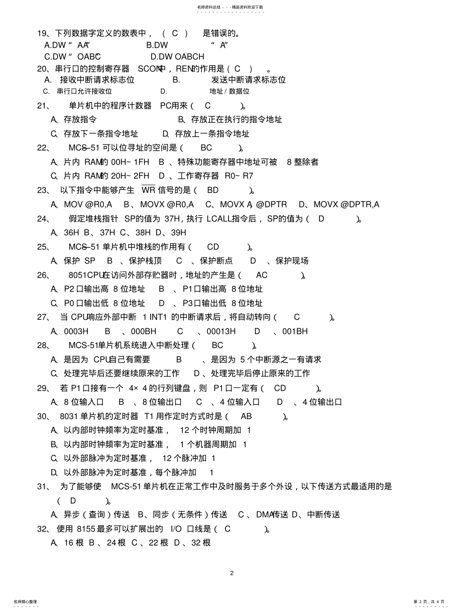 2022年单片机原理试题库答案 .pdf_第2页