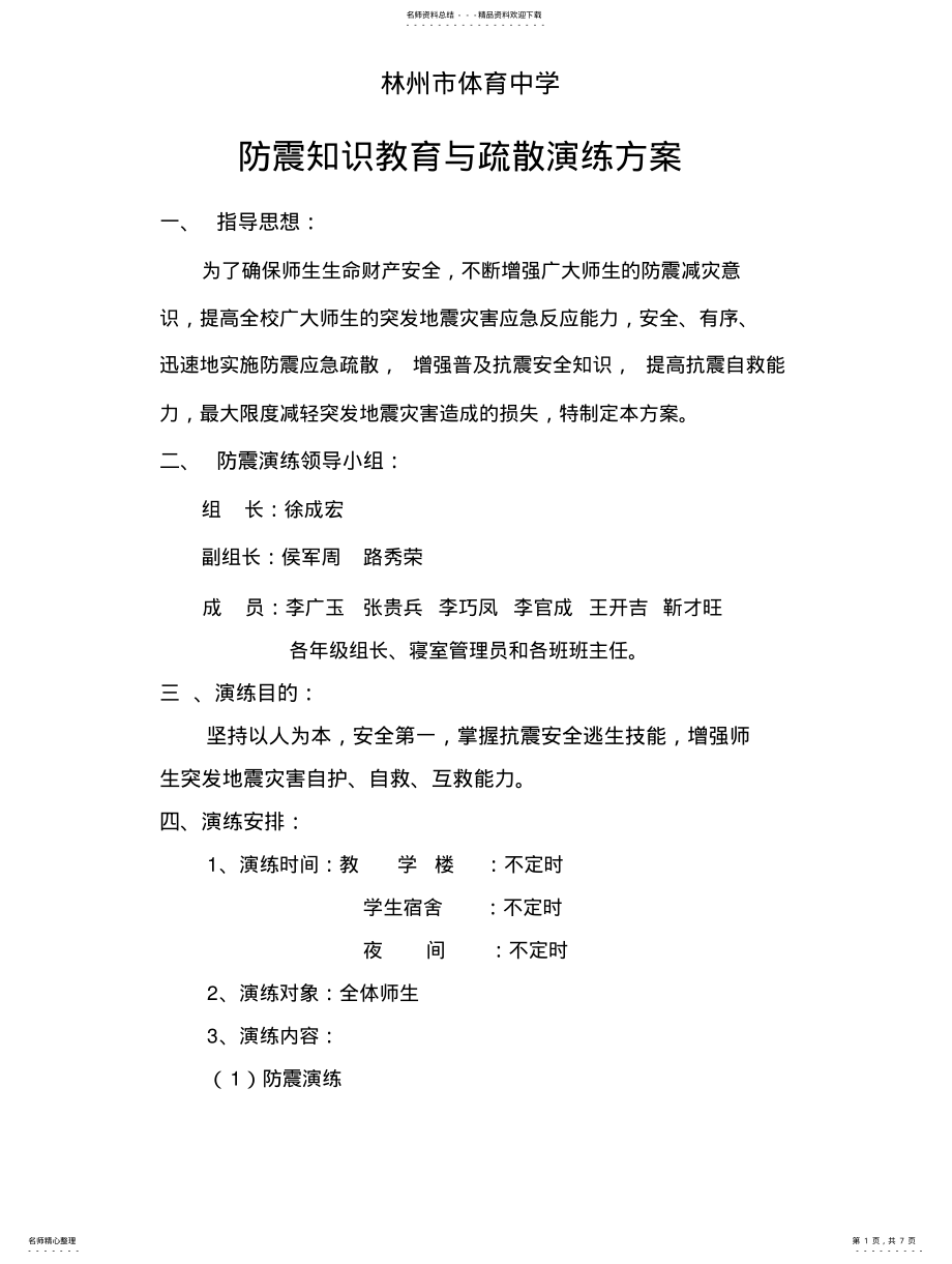 2022年防地震应急预案演练方案 .pdf_第1页