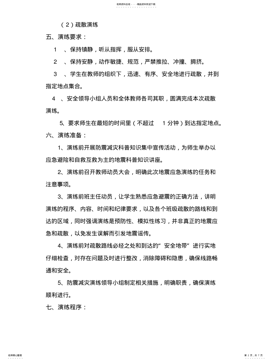 2022年防地震应急预案演练方案 .pdf_第2页