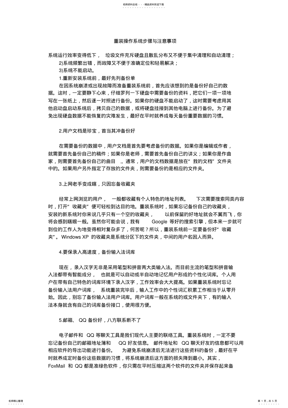 2022年重装操作系统步骤与注意事项 .pdf_第1页