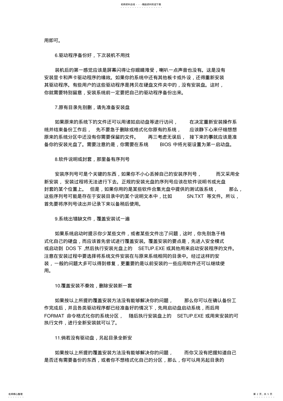 2022年重装操作系统步骤与注意事项 .pdf_第2页