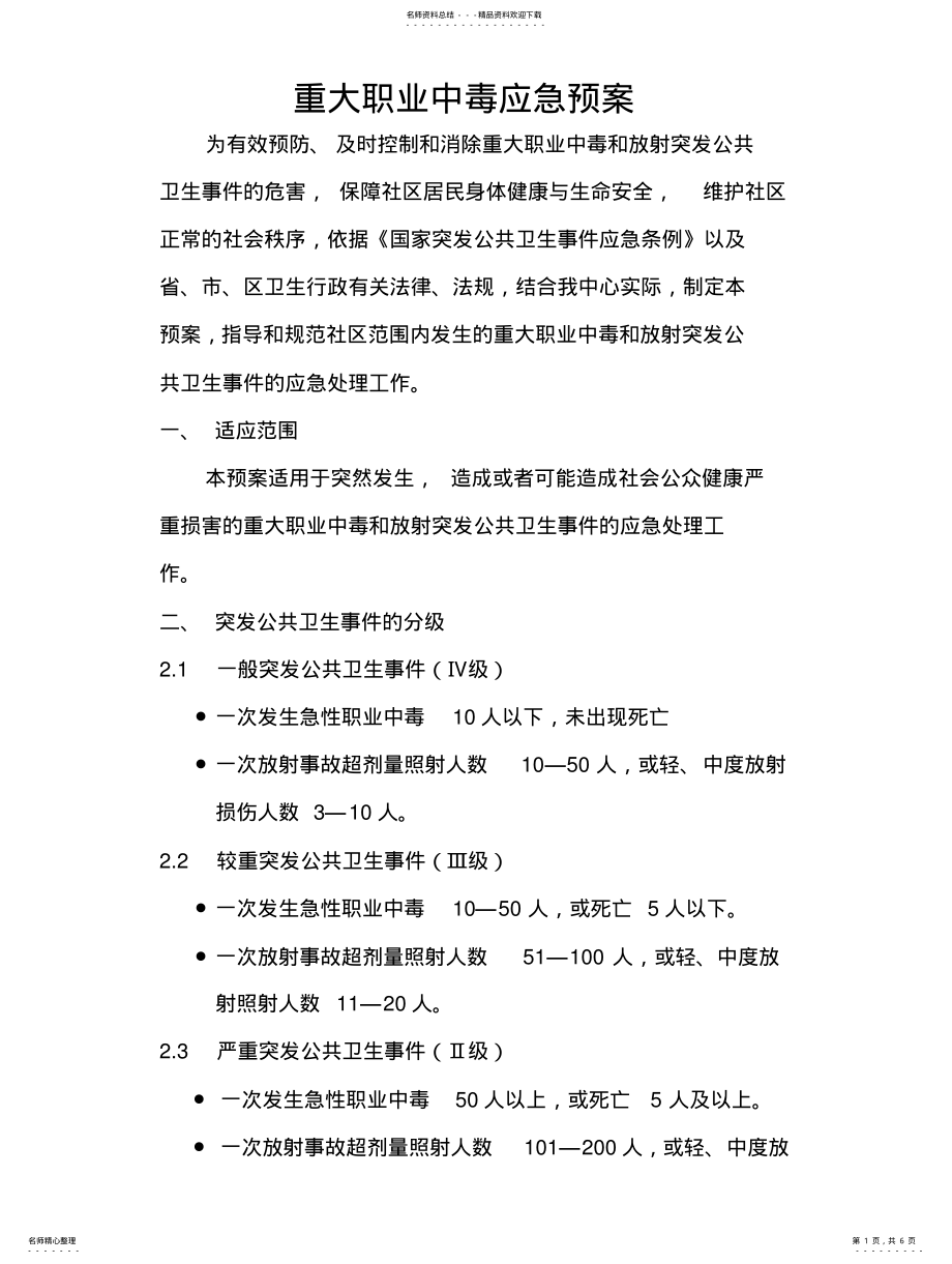 2022年重大职业中毒应急预案 .pdf_第1页