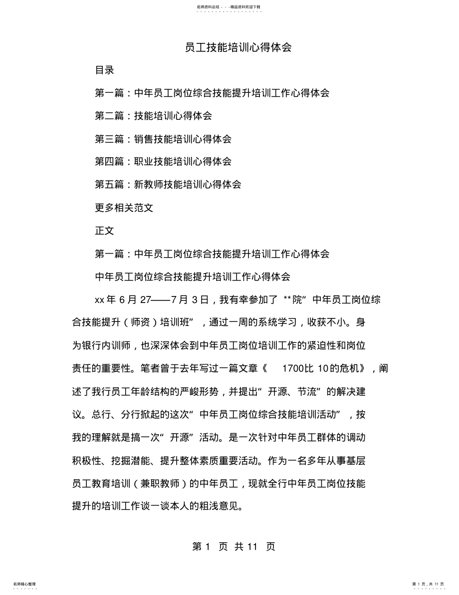 2022年员工技能培训心得体会 2.pdf_第1页