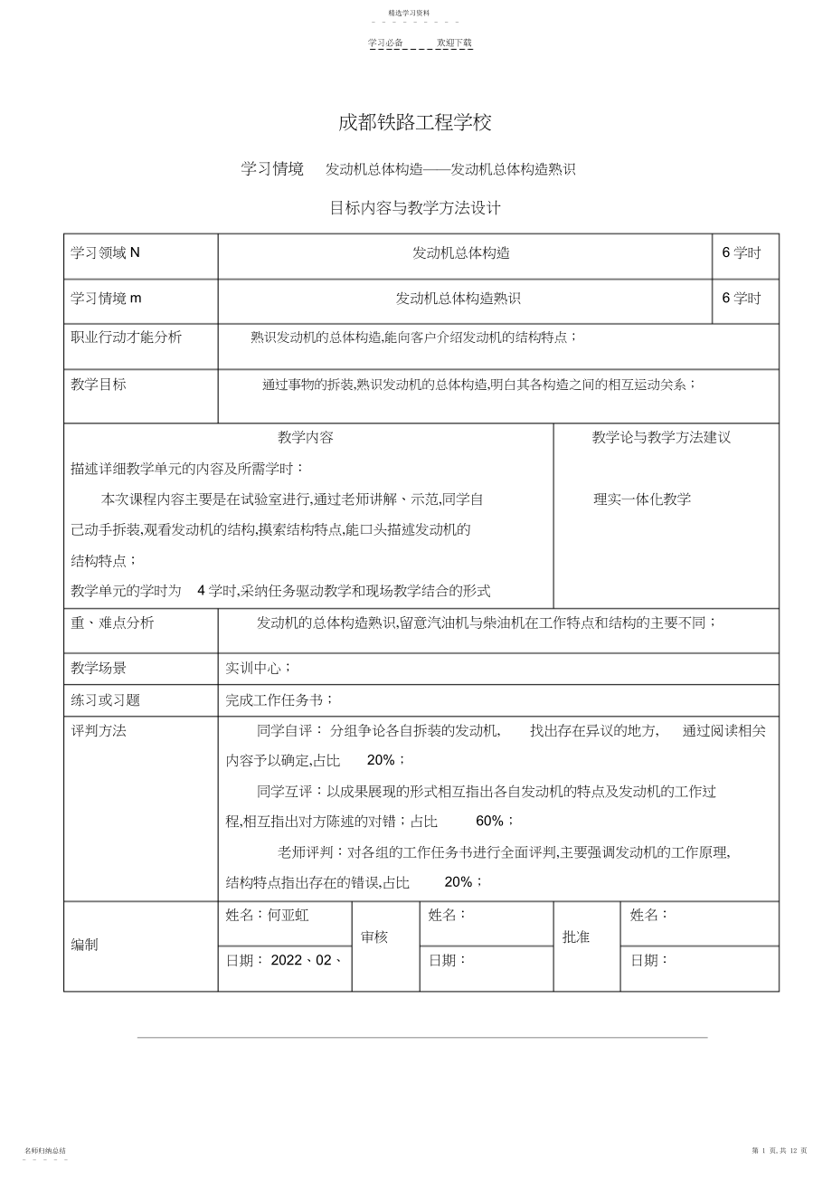 2022年发动机总体构造教学设计方案样板.docx_第1页