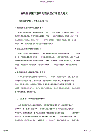 2022年发展智慧医疗系统对当代医疗的重大意义 .pdf