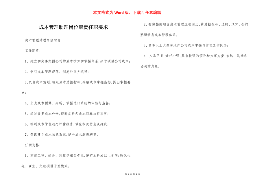 成本管理助理岗位职责任职要求.docx_第1页