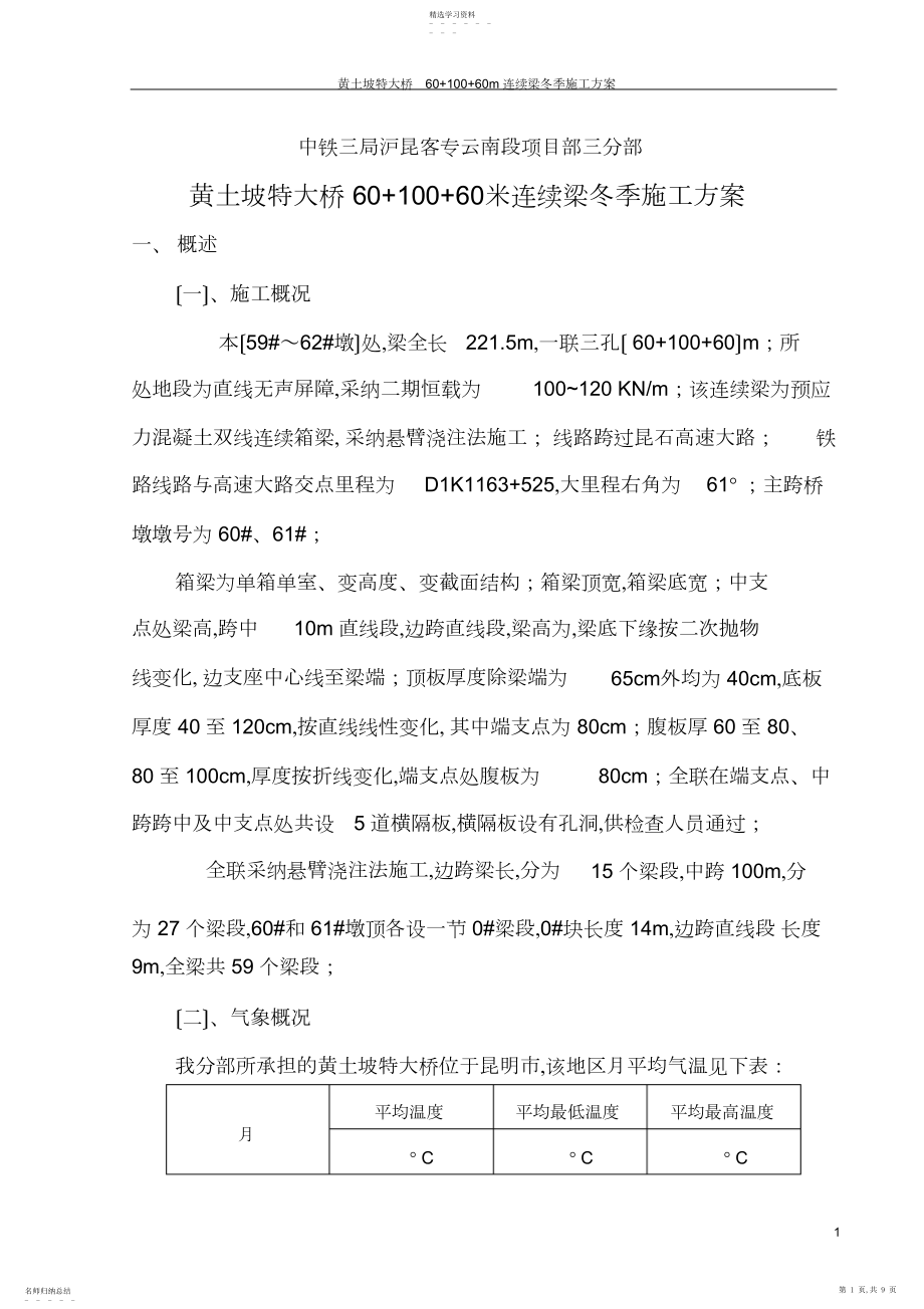 2022年连续梁冬季施工方案.docx_第1页