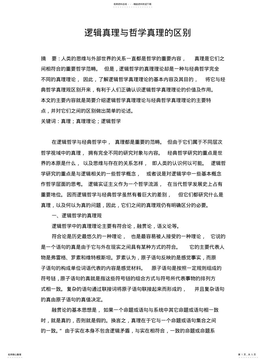 2022年逻辑哲学研究 .pdf_第1页