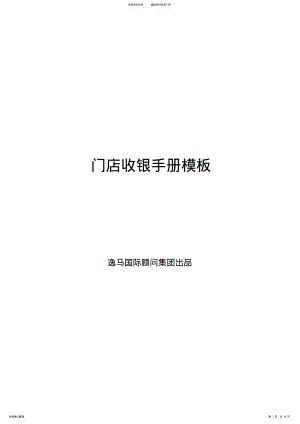 2022年门店收银工作手册模板 .pdf