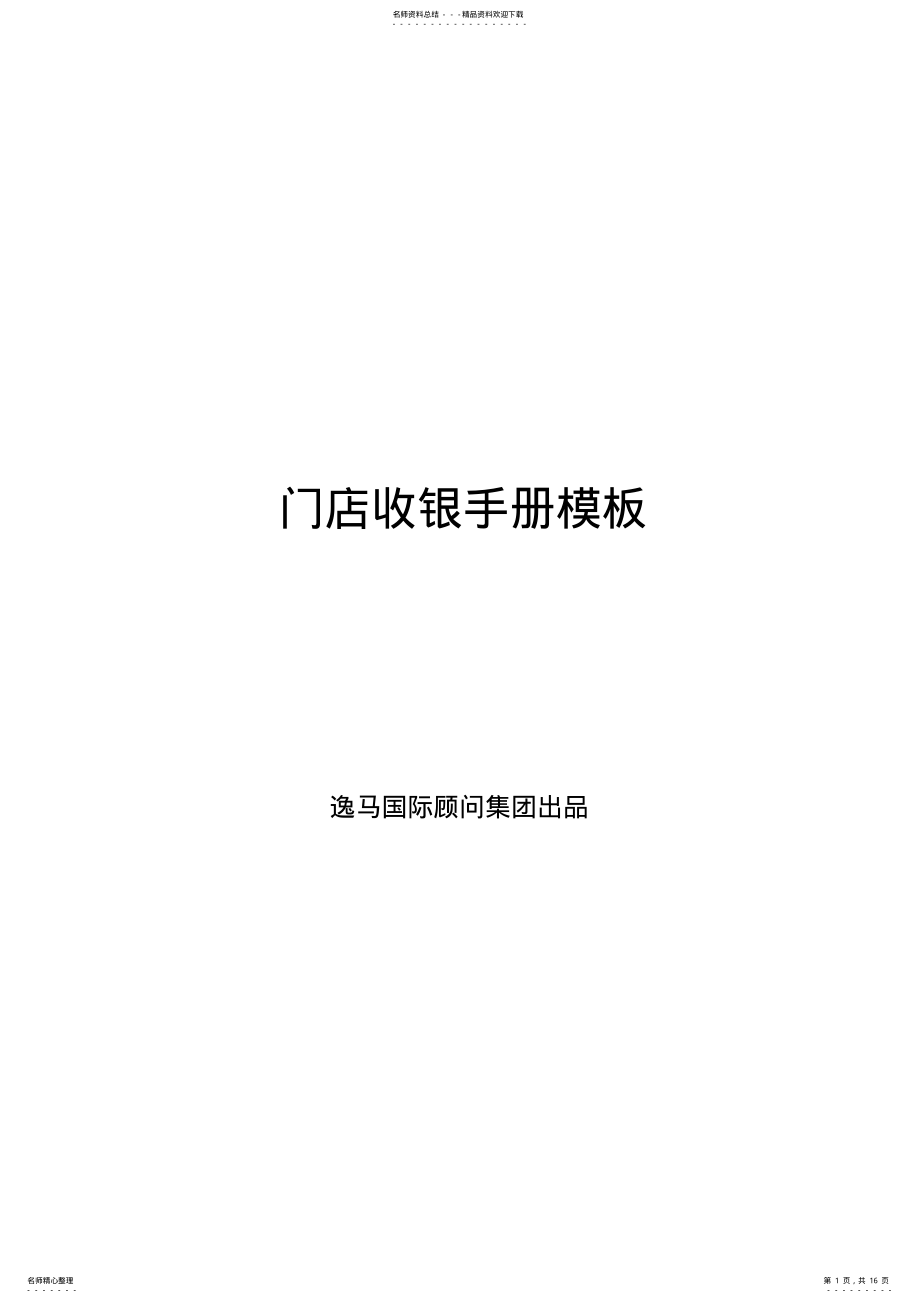 2022年门店收银工作手册模板 .pdf_第1页