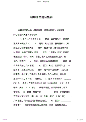 2022年初中作文题目集锦 .pdf