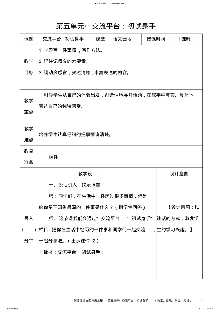 2022年部编版语文四年级上册教案__交流平台：初试身手 .pdf_第1页