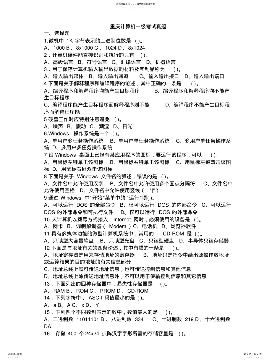 2022年重庆计算机一级考试真题 2.pdf_第1页