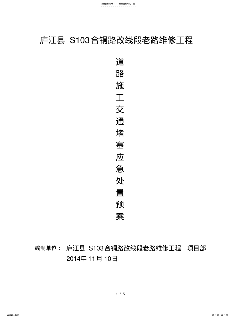 2022年道路施工交通阻塞应急处置预案 .pdf_第1页