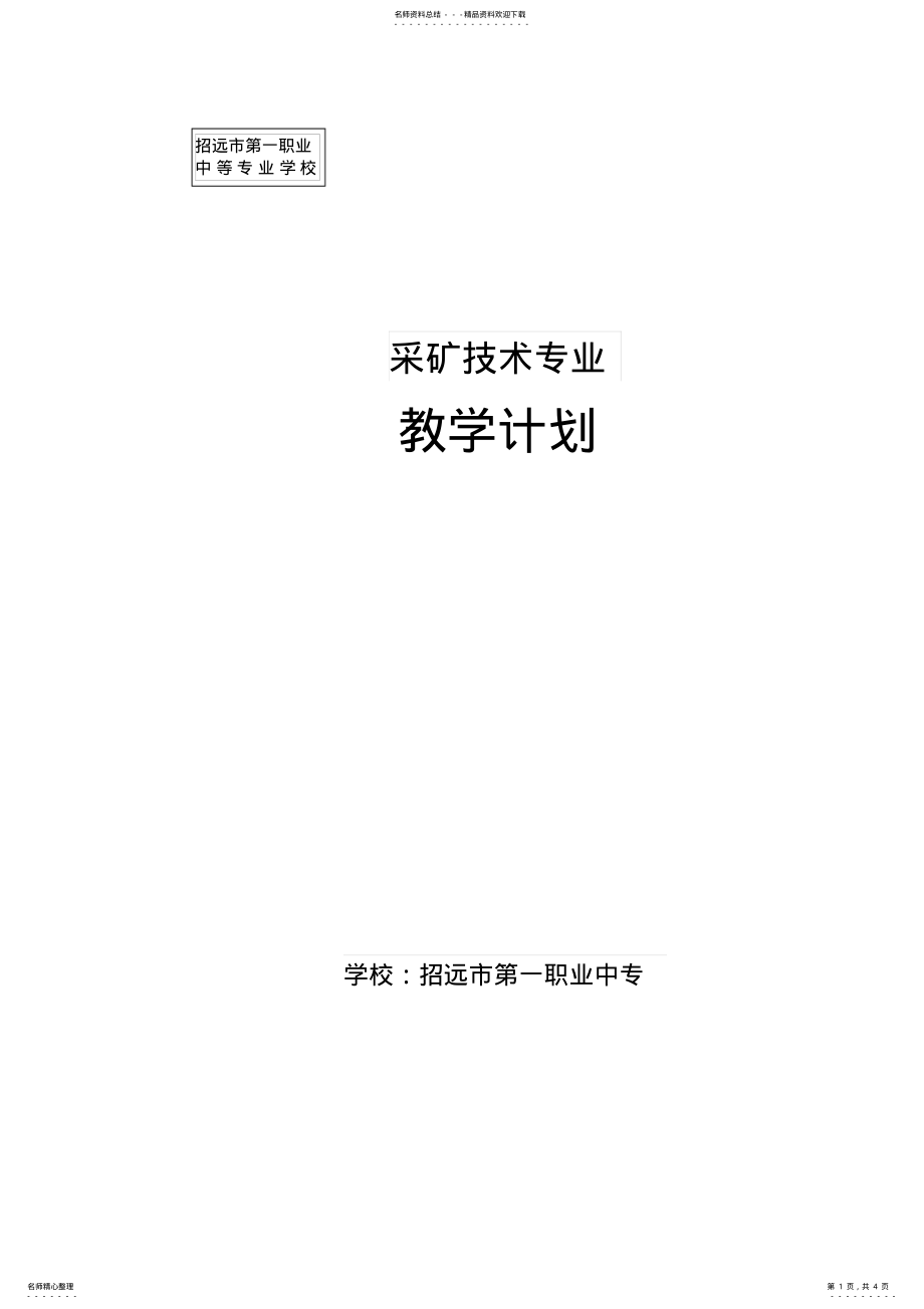 2022年采矿技术专业教学计划 .pdf_第1页