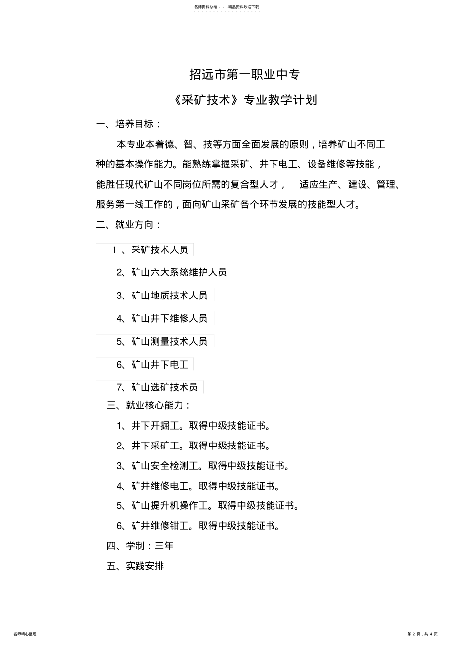 2022年采矿技术专业教学计划 .pdf_第2页