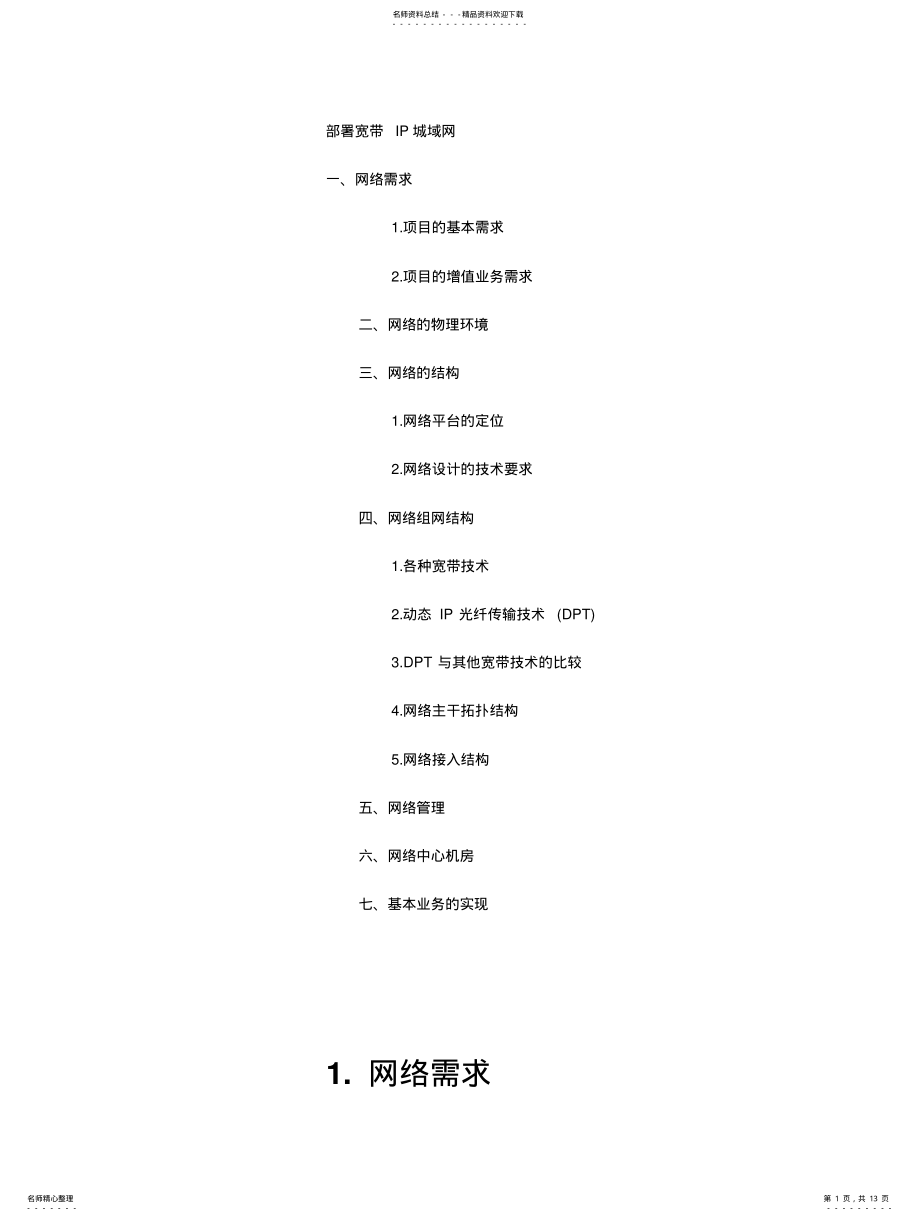 2022年部署宽带IP城域网 .pdf_第1页