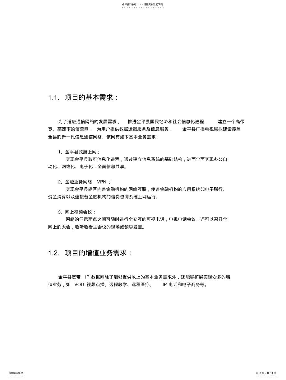 2022年部署宽带IP城域网 .pdf_第2页