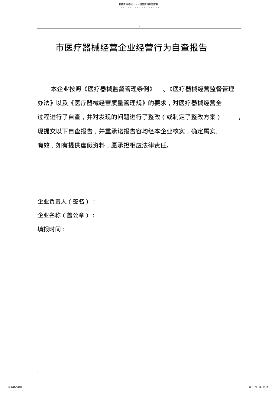 2022年医疗器械经营自查报告 .pdf_第1页