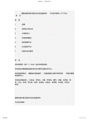 2022年道路运输车辆卫星定位动态监管系统平台技术要求 .pdf