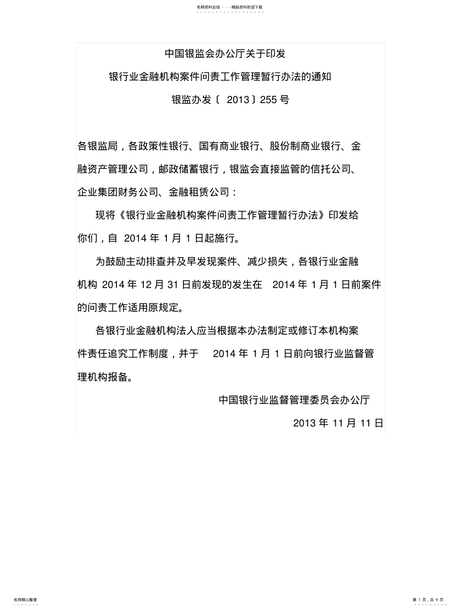 2022年银行业金融机构案件问责工作管理暂行办法 .pdf_第1页