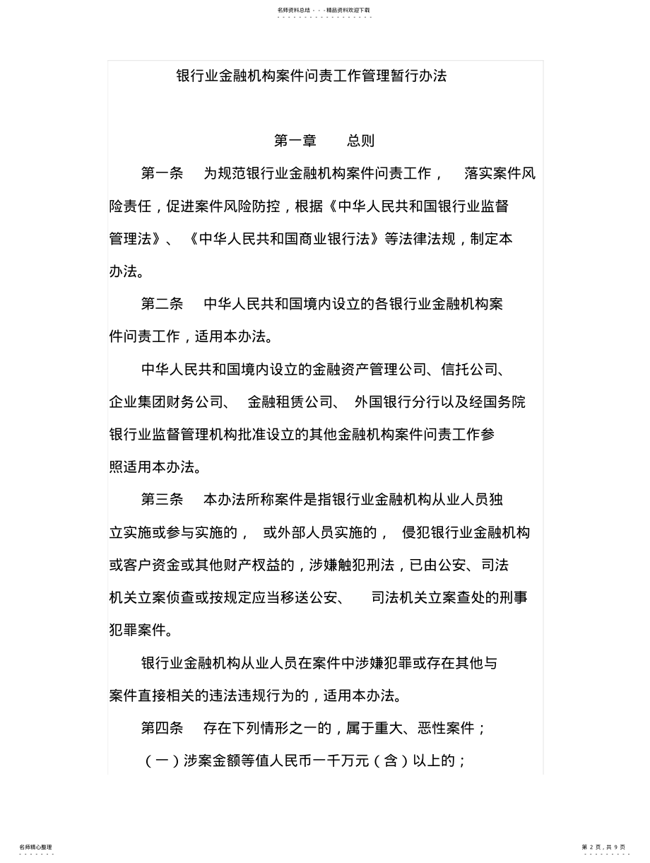 2022年银行业金融机构案件问责工作管理暂行办法 .pdf_第2页