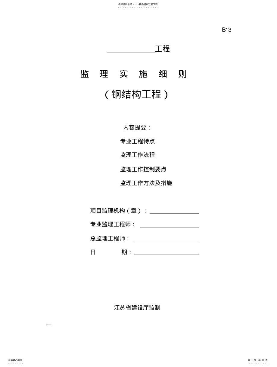 2022年钢结构工程施工监理细则 .pdf_第1页