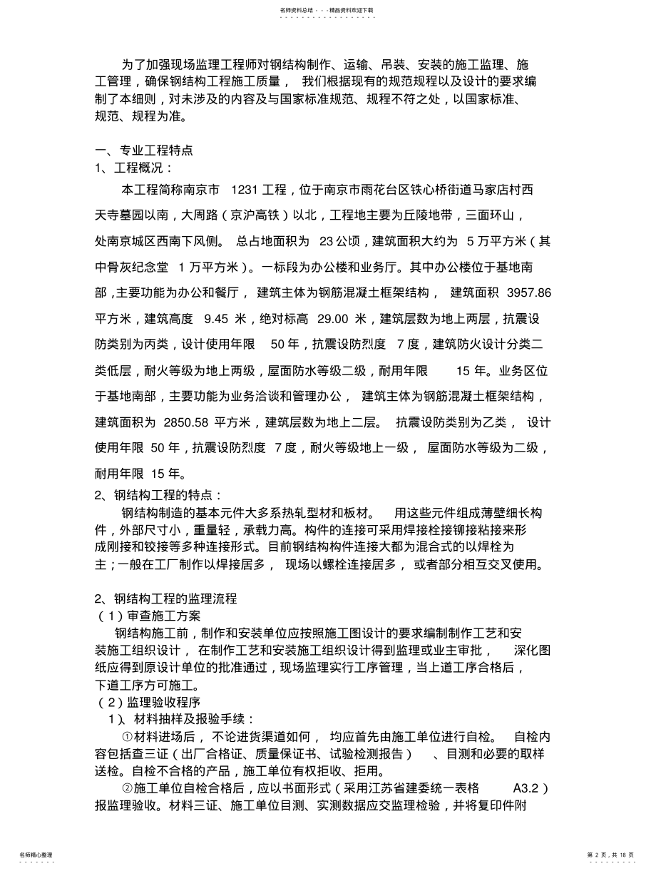 2022年钢结构工程施工监理细则 .pdf_第2页