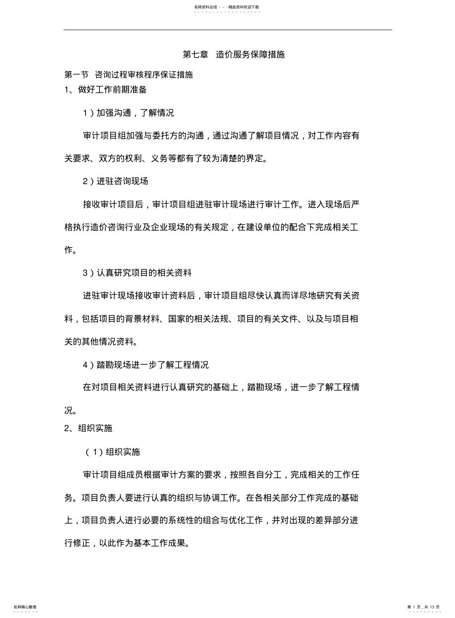 2022年造价服务保障措施 .pdf_第1页