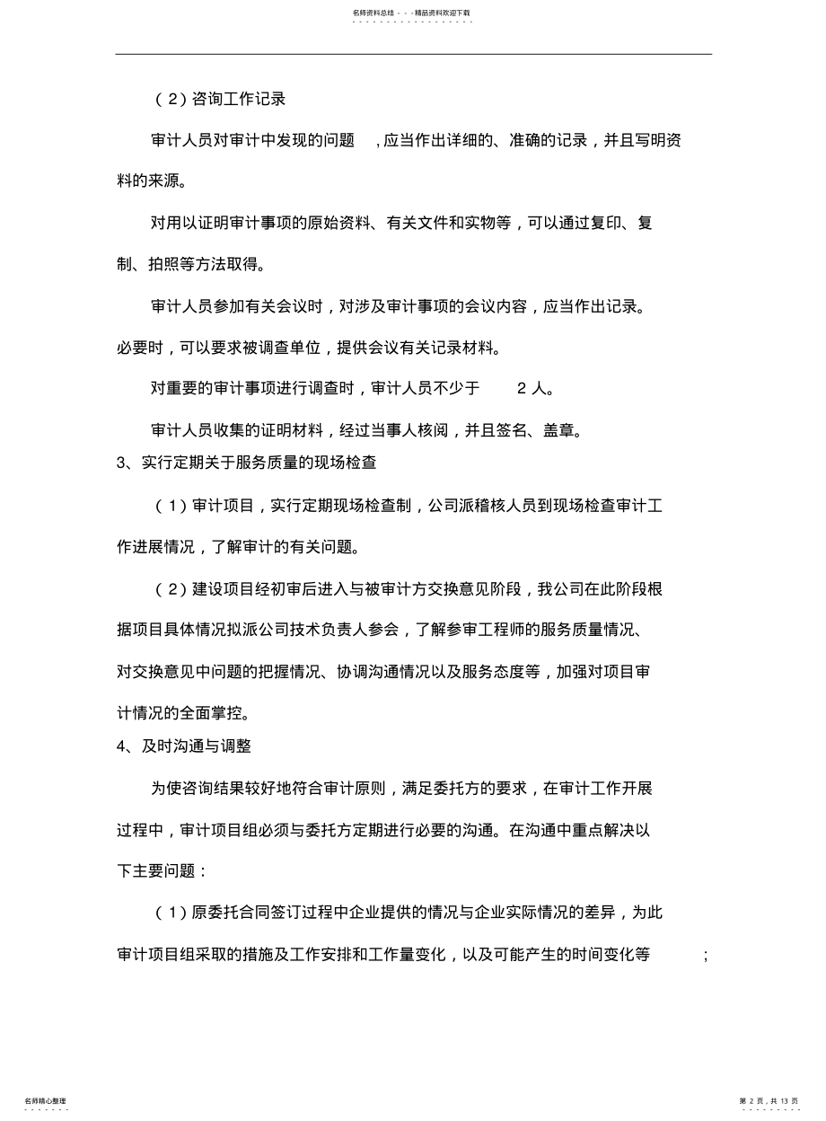 2022年造价服务保障措施 .pdf_第2页